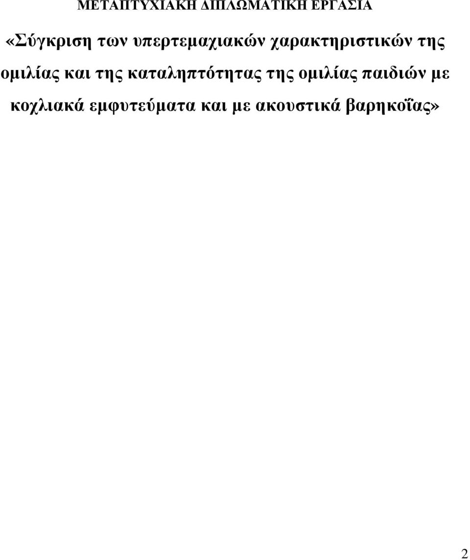 της καταληπτότητας της οµιλίας παιδιών µε