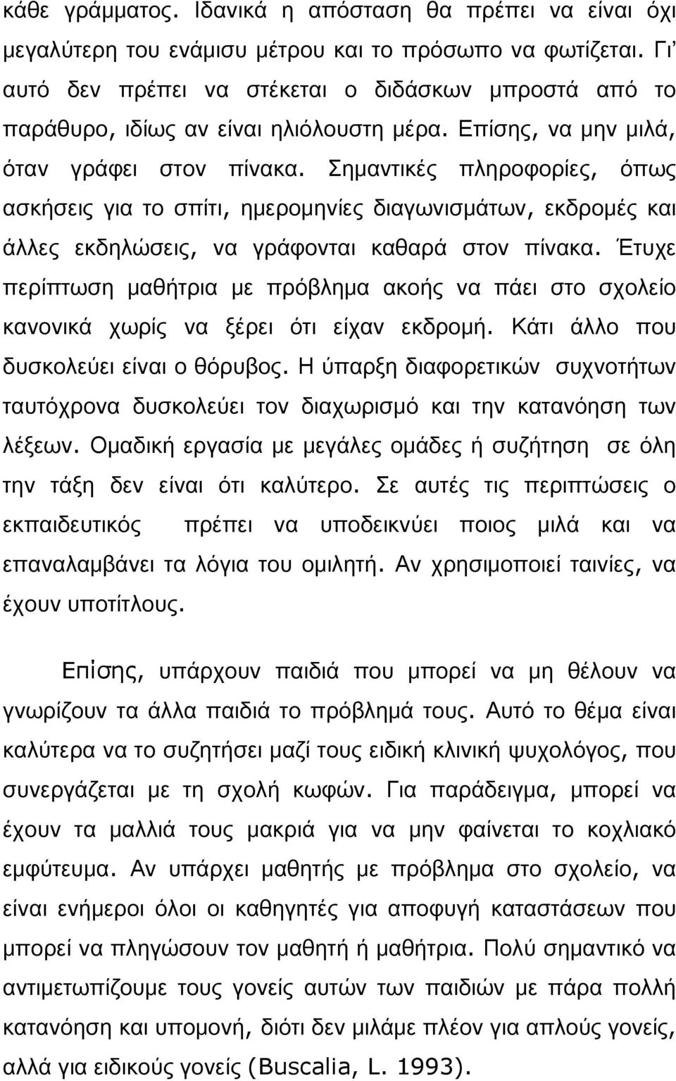 Σημαντικές πληροφορίες, όπως ασκήσεις για το σπίτι, ημερομηνίες διαγωνισμάτων, εκδρομές και άλλες εκδηλώσεις, να γράφονται καθαρά στον πίνακα.