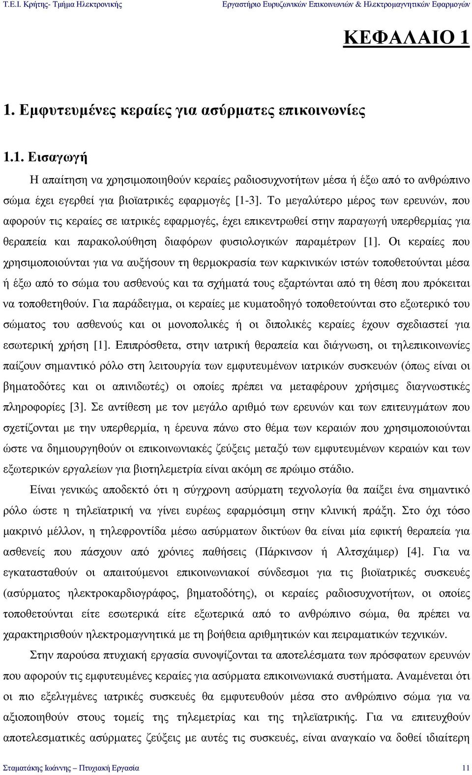 Οι κεραίες που χρησιµοποιούνται για να αυξήσουν τη θερµοκρασία των καρκινικών ιστών τοποθετούνται µέσα ή έξω από το σώµα του ασθενούς και τα σχήµατά τους εξαρτώνται από τη θέση που πρόκειται να