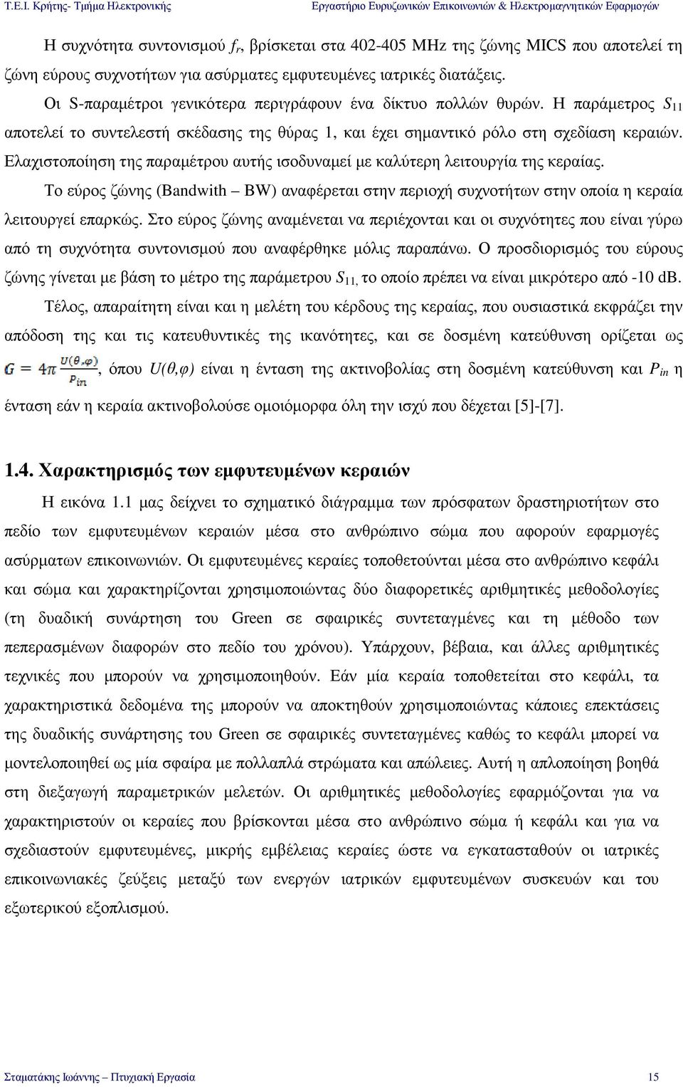 Ελαχιστοποίηση της παραµέτρου αυτής ισοδυναµεί µε καλύτερη λειτουργία της κεραίας. Το εύρος ζώνης (Bandwith BW) αναφέρεται στην περιοχή συχνοτήτων στην οποία η κεραία λειτουργεί επαρκώς.