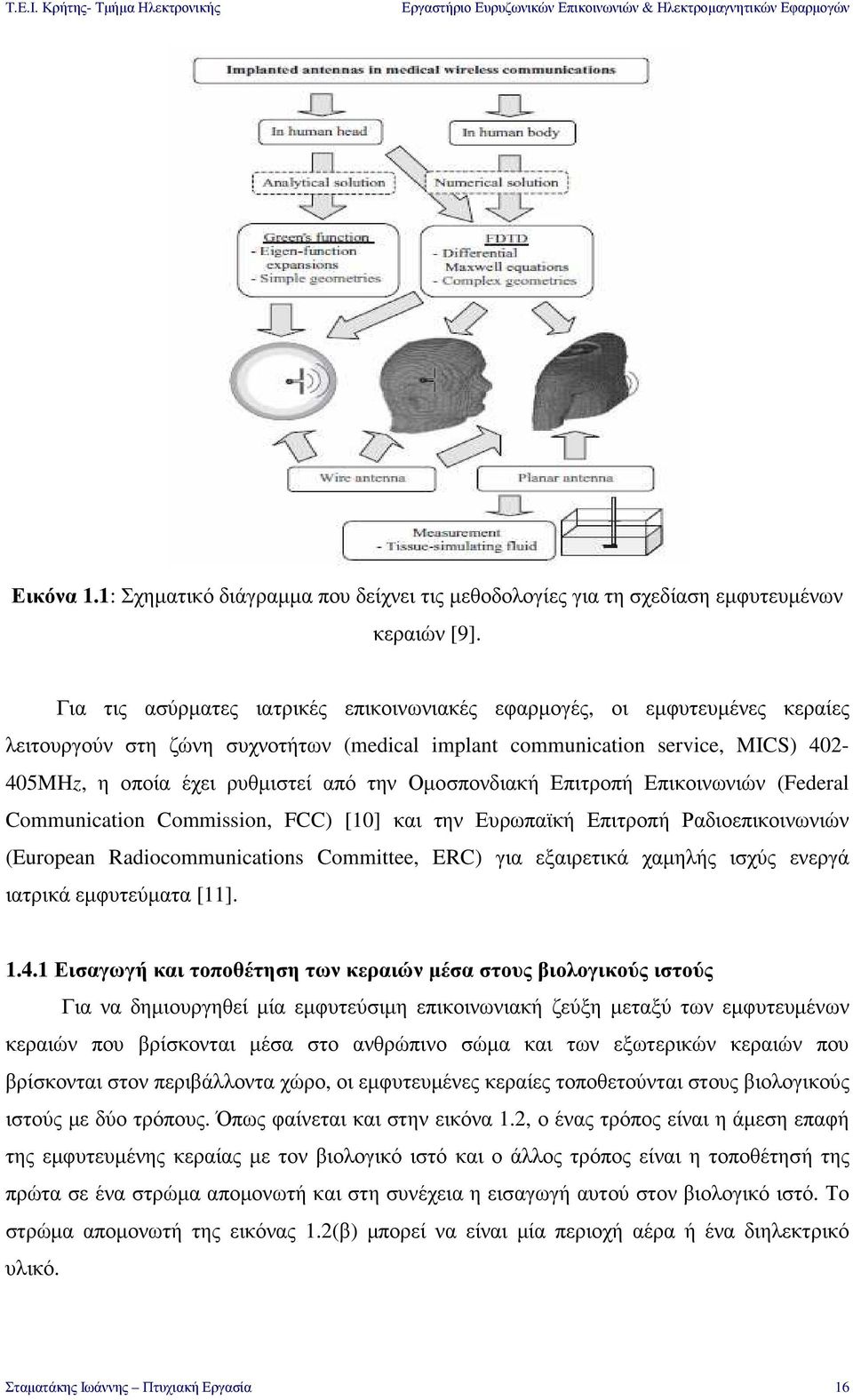 Οµοσπονδιακή Επιτροπή Επικοινωνιών (Federal Communication Commission, FCC) [10] και την Ευρωπαϊκή Επιτροπή Ραδιοεπικοινωνιών (European Radiocommunications Committee, ERC) για εξαιρετικά χαµηλής ισχύς