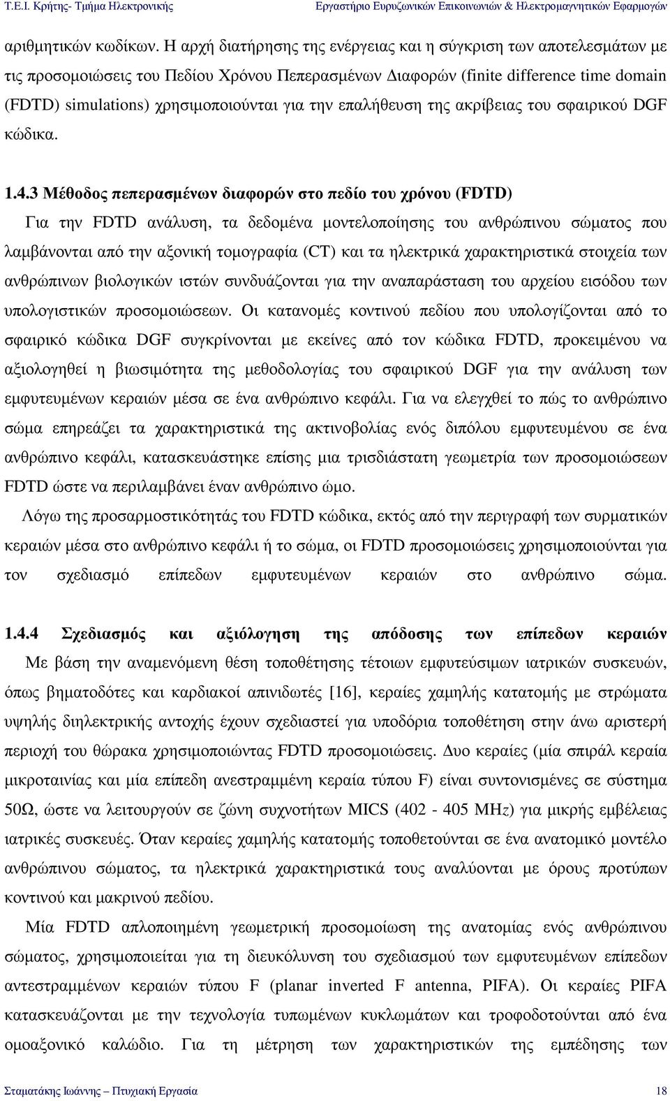 την επαλήθευση της ακρίβειας του σφαιρικού DGF κώδικα. 1.4.