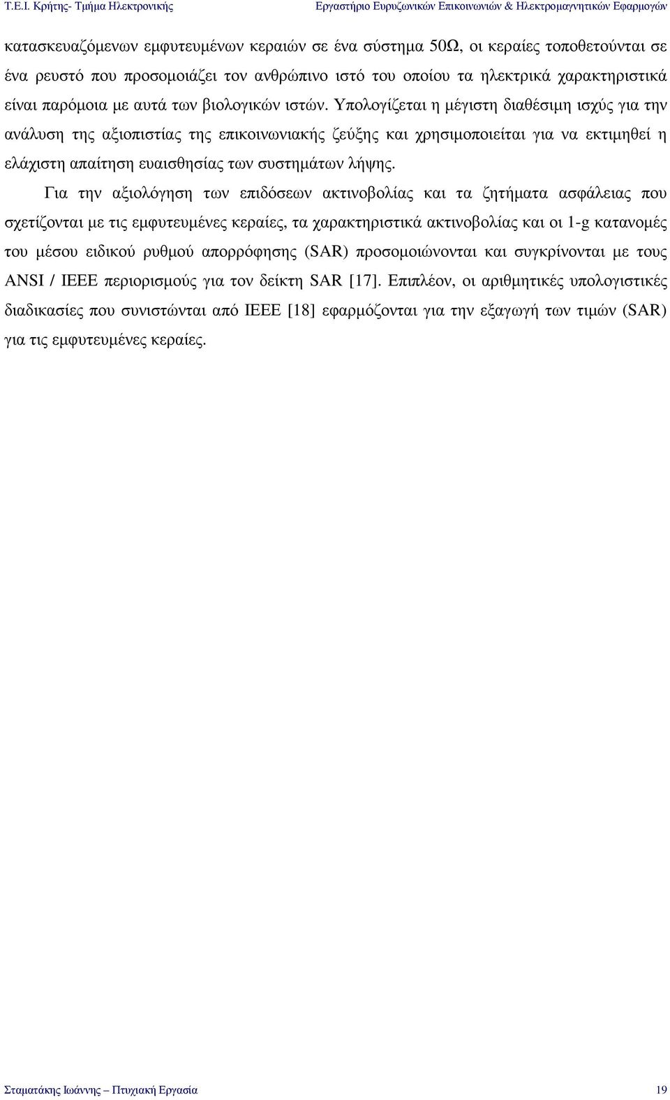 Υπολογίζεται η µέγιστη διαθέσιµη ισχύς για την ανάλυση της αξιοπιστίας της επικοινωνιακής ζεύξης και χρησιµοποιείται για να εκτιµηθεί η ελάχιστη απαίτηση ευαισθησίας των συστηµάτων λήψης.