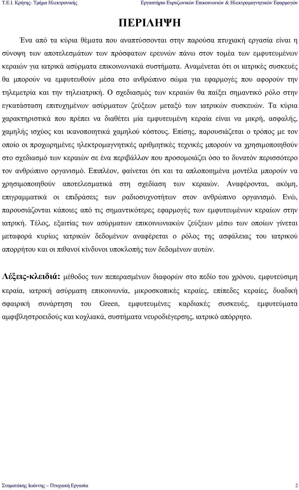 Ο σχεδιασµός των κεραιών θα παίξει σηµαντικό ρόλο στην εγκατάσταση επιτυχηµένων ασύρµατων ζεύξεων µεταξύ των ιατρικών συσκευών.