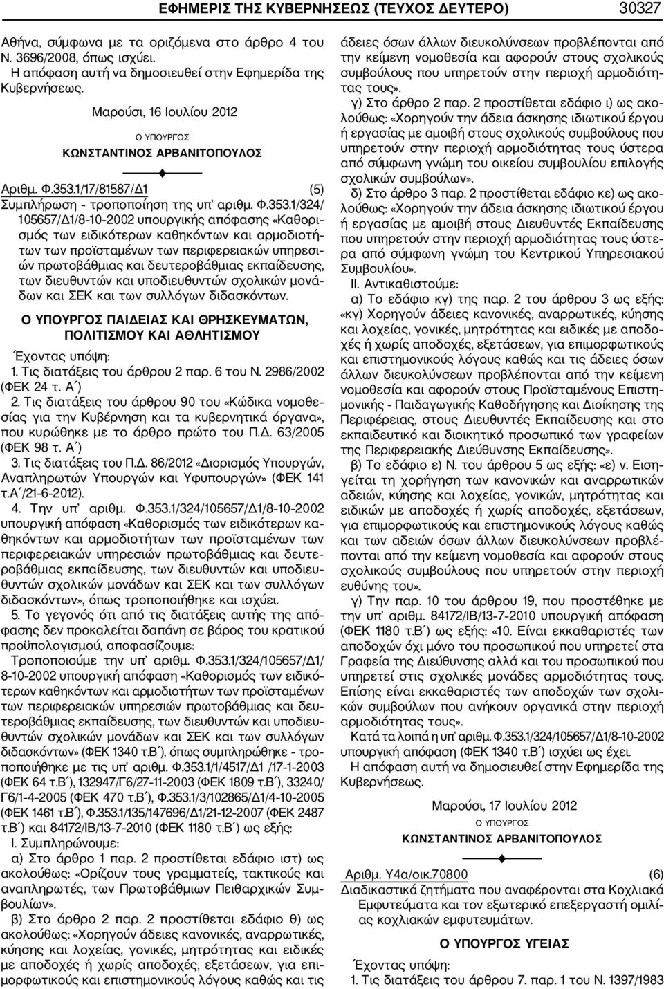 1/324/ 105657/Δ1/8 10 2002 υπουργικής απόφασης «Καθορι σμός των ειδικότερων καθηκόντων και αρμοδιοτή των των προϊσταμένων των περιφερειακών υπηρεσι ών πρωτοβάθμιας και δευτεροβάθμιας εκπαίδευσης, των