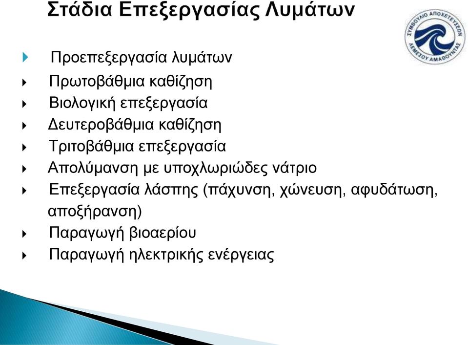 Απολύμανση με υποχλωριώδες νάτριο Επεξεργασία λάσπης (πάχυνση,