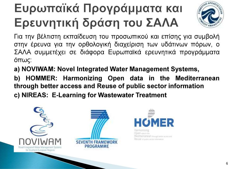 NOVIWAM: Novel Integrated Water Management Systems, b) HOMMER: Harmonizing Open data in the
