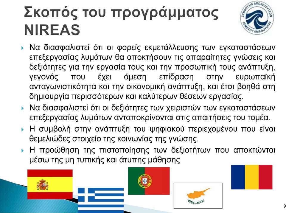 καλύτερων θέσεων εργασίας. Να διασφαλιστεί ότι οι δεξιότητες των χειριστών των εγκαταστάσεων επεξεργασίας λυμάτων ανταποκρίνονται στις απαιτήσεις του τομέα.