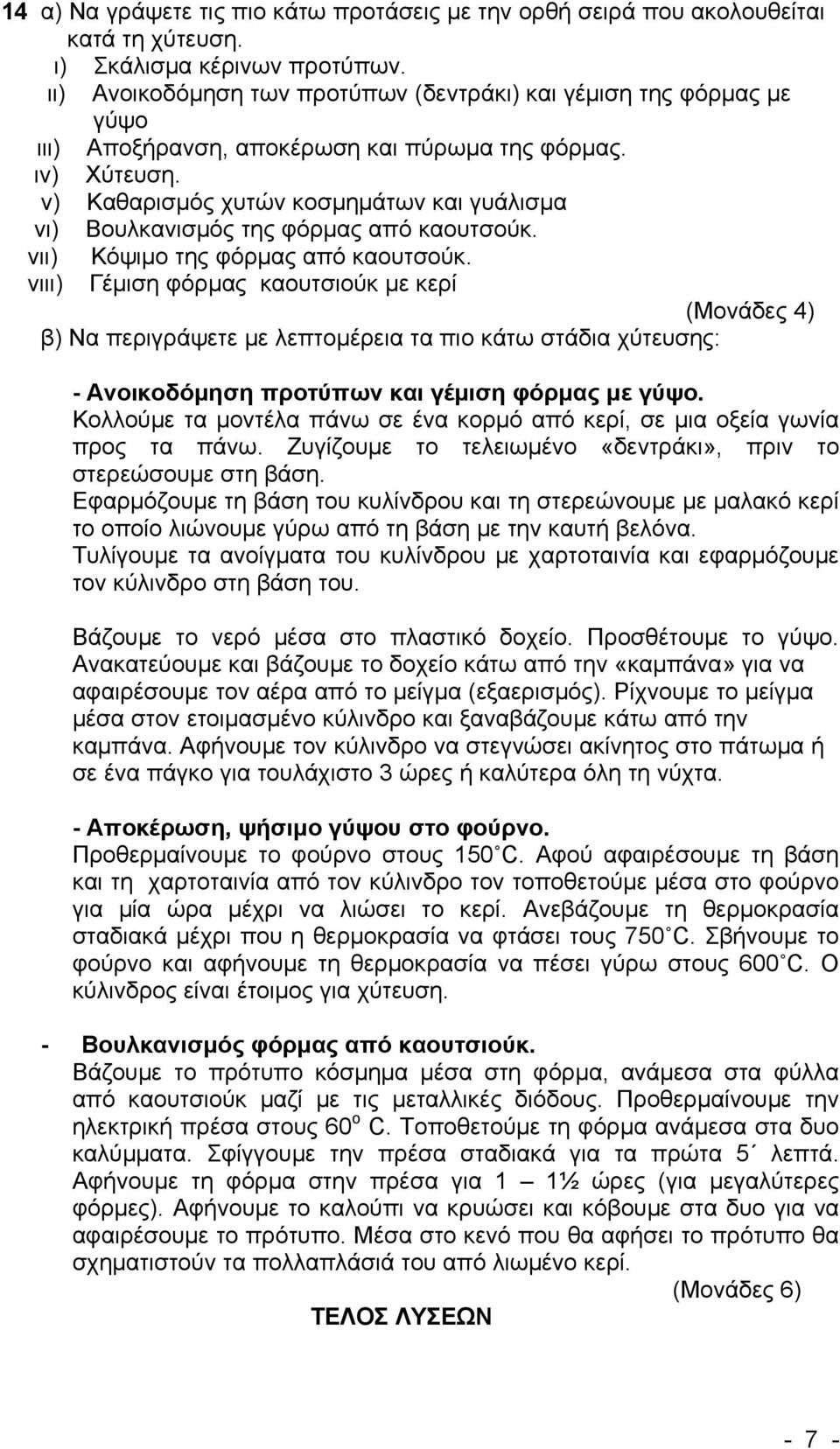 v) Καθαρισμός χυτών κοσμημάτων και γυάλισμα vι) Βουλκανισμός της φόρμας από καουτσούκ. vιι) Κόψιμο της φόρμας από καουτσούκ.