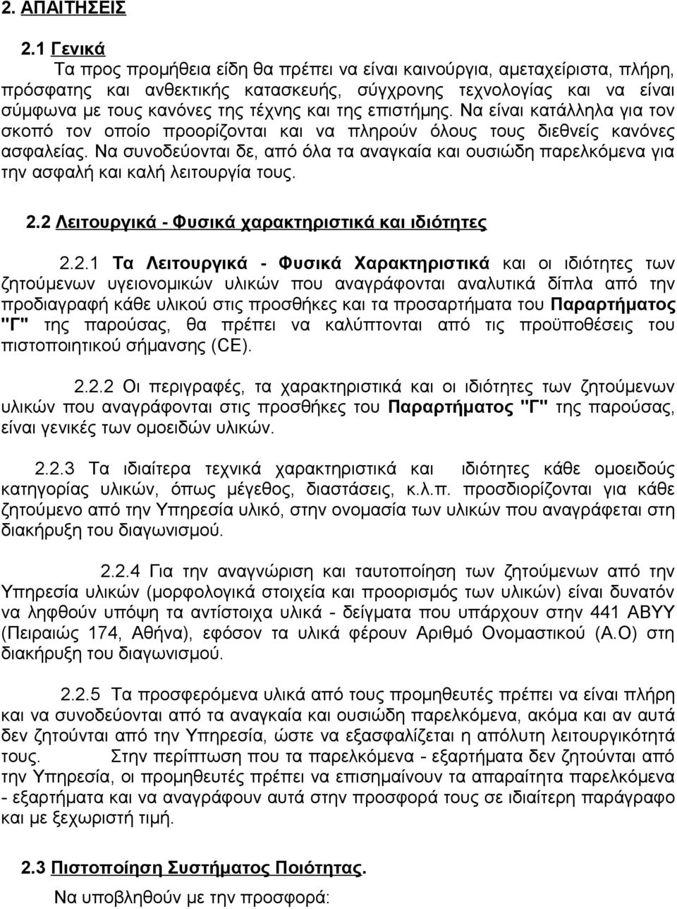 επιστήμης. Να είναι κατάλληλα για τον σκοπό τον οποίο προορίζονται και να πληρούν όλους τους διεθνείς κανόνες ασφαλείας.