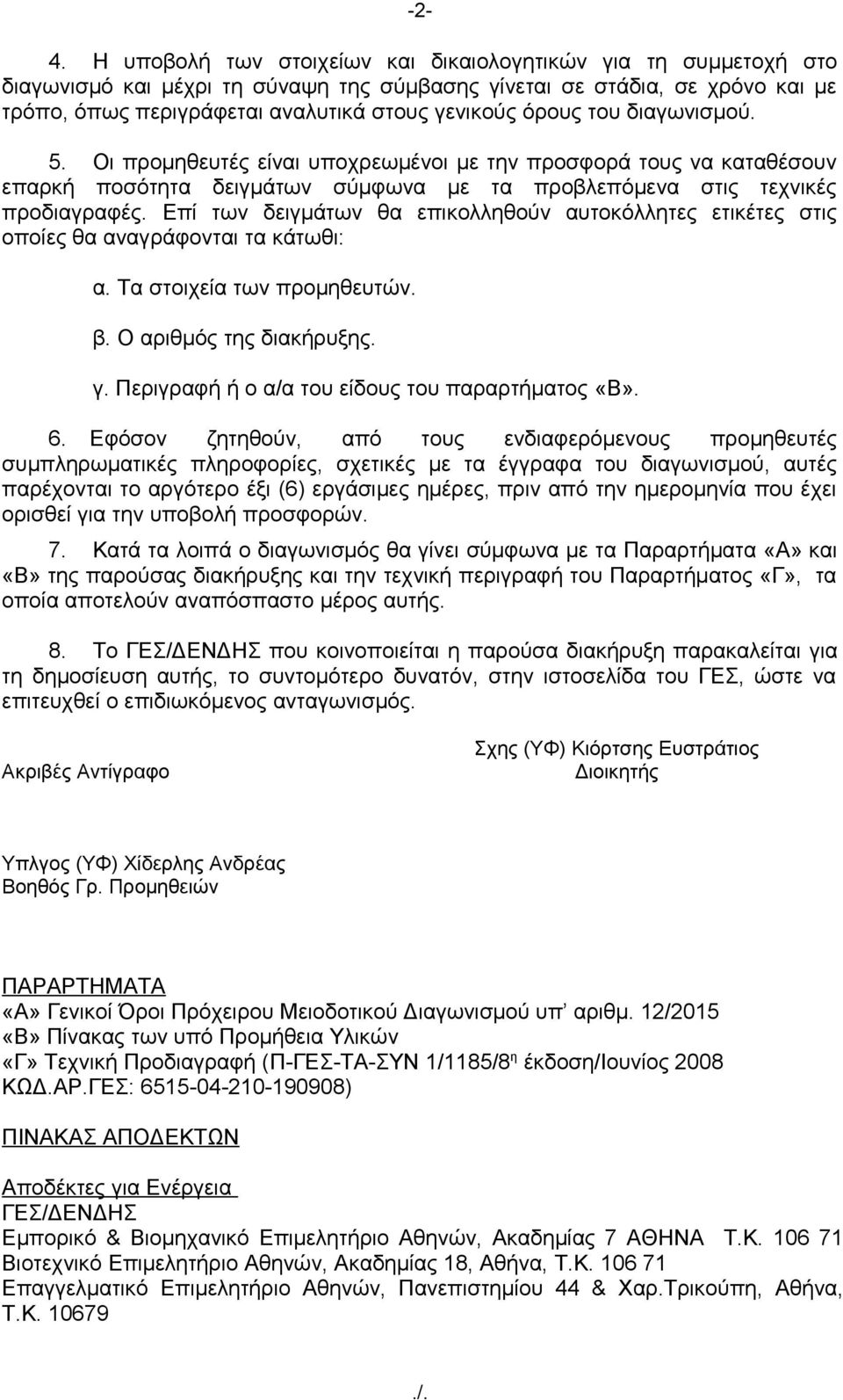 Επί των δειγμάτων θα επικολληθούν αυτοκόλλητες ετικέτες στις οποίες θα αναγράφονται τα κάτωθι: α. Τα στοιχεία των προμηθευτών. β. Ο αριθμός της διακήρυξης. γ.