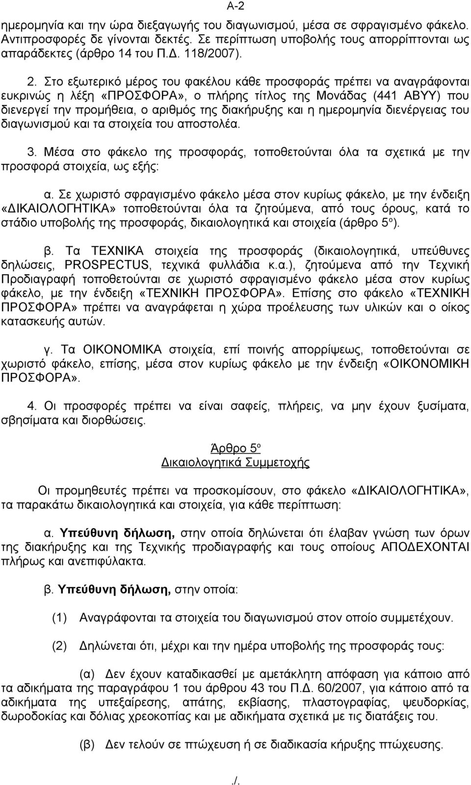 Στο εξωτερικό μέρος του φακέλου κάθε προσφοράς πρέπει να αναγράφονται ευκρινώς η λέξη «ΠΡΟΣΦΟΡΑ», ο πλήρης τίτλος της Μονάδας (441 ΑΒΥΥ) που διενεργεί την προμήθεια, ο αριθμός της διακήρυξης και η