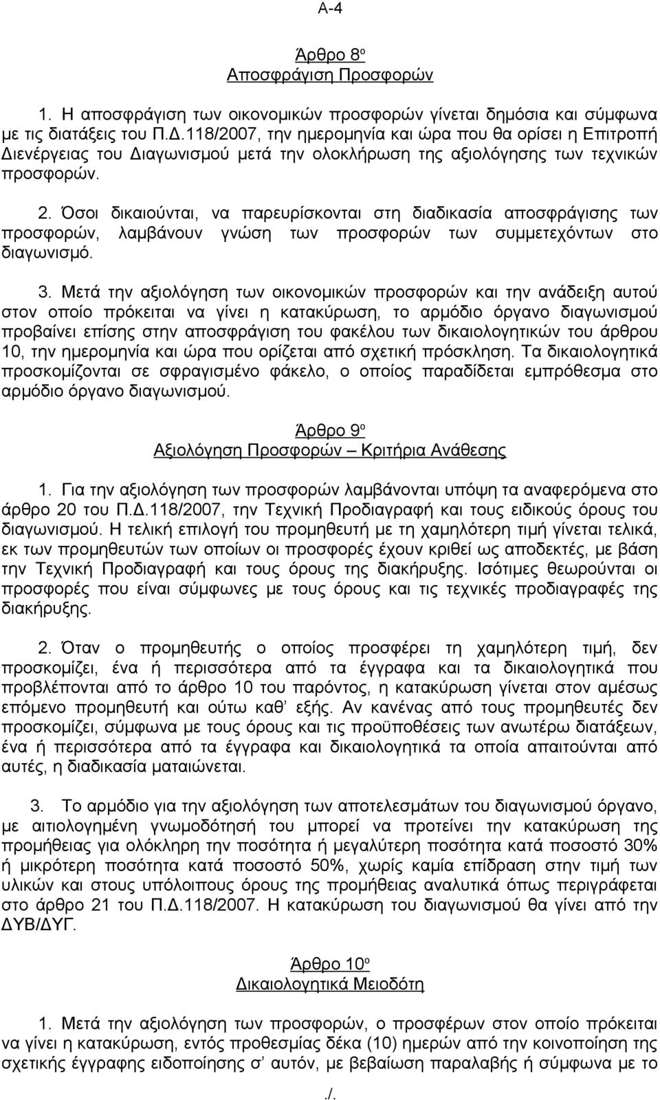 Όσοι δικαιούνται, να παρευρίσκονται στη διαδικασία αποσφράγισης των προσφορών, λαμβάνουν γνώση των προσφορών των συμμετεχόντων στο διαγωνισμό. 3.