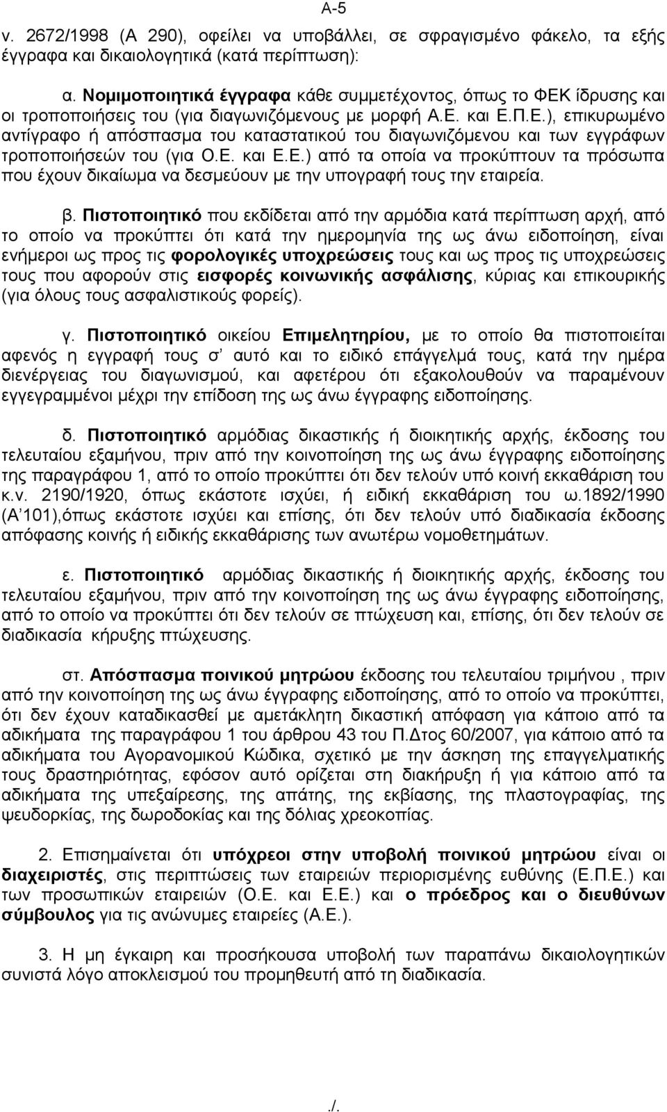 Ε. και Ε.Ε.) από τα οποία να προκύπτουν τα πρόσωπα που έχουν δικαίωμα να δεσμεύουν με την υπογραφή τους την εταιρεία. β.