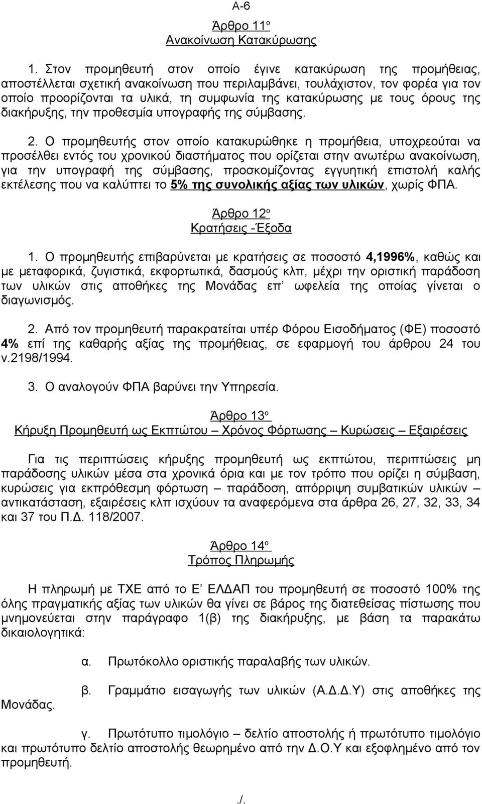 με τους όρους της διακήρυξης, την προθεσμία υπογραφής της σύμβασης. 2.