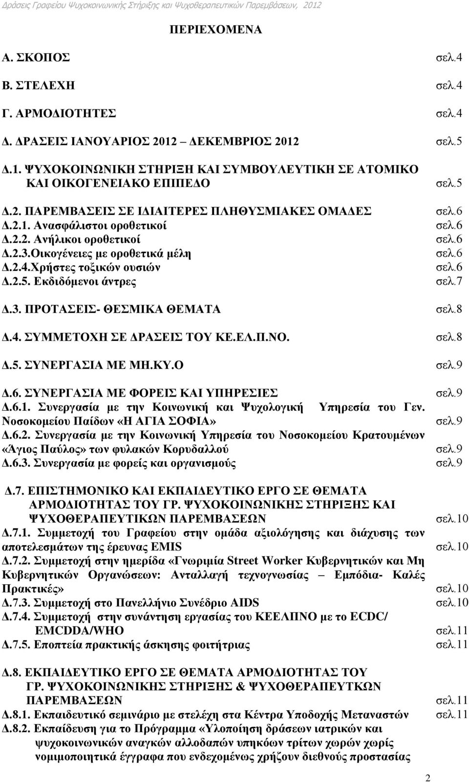 ΕΛ.Π.ΝΟ. Δ.5. ΣΥΝΕΡΓΑΣΙΑ ΜΕ ΜΗ.ΚΥ.Ο Δ.6. ΣΥΝΕΡΓΑΣΙΑ ΜΕ ΦΟΡΕΙΣ ΚΑΙ ΥΠΗΡΕΣΙΕΣ Δ.6.1. Συνεργασία με την Κοινωνική και Ψυχολογική Υπηρεσία του Γεν. Νοσοκομείου Παίδων «Η ΑΓΙΑ ΣΟΦΙΑ» Δ.6.2.