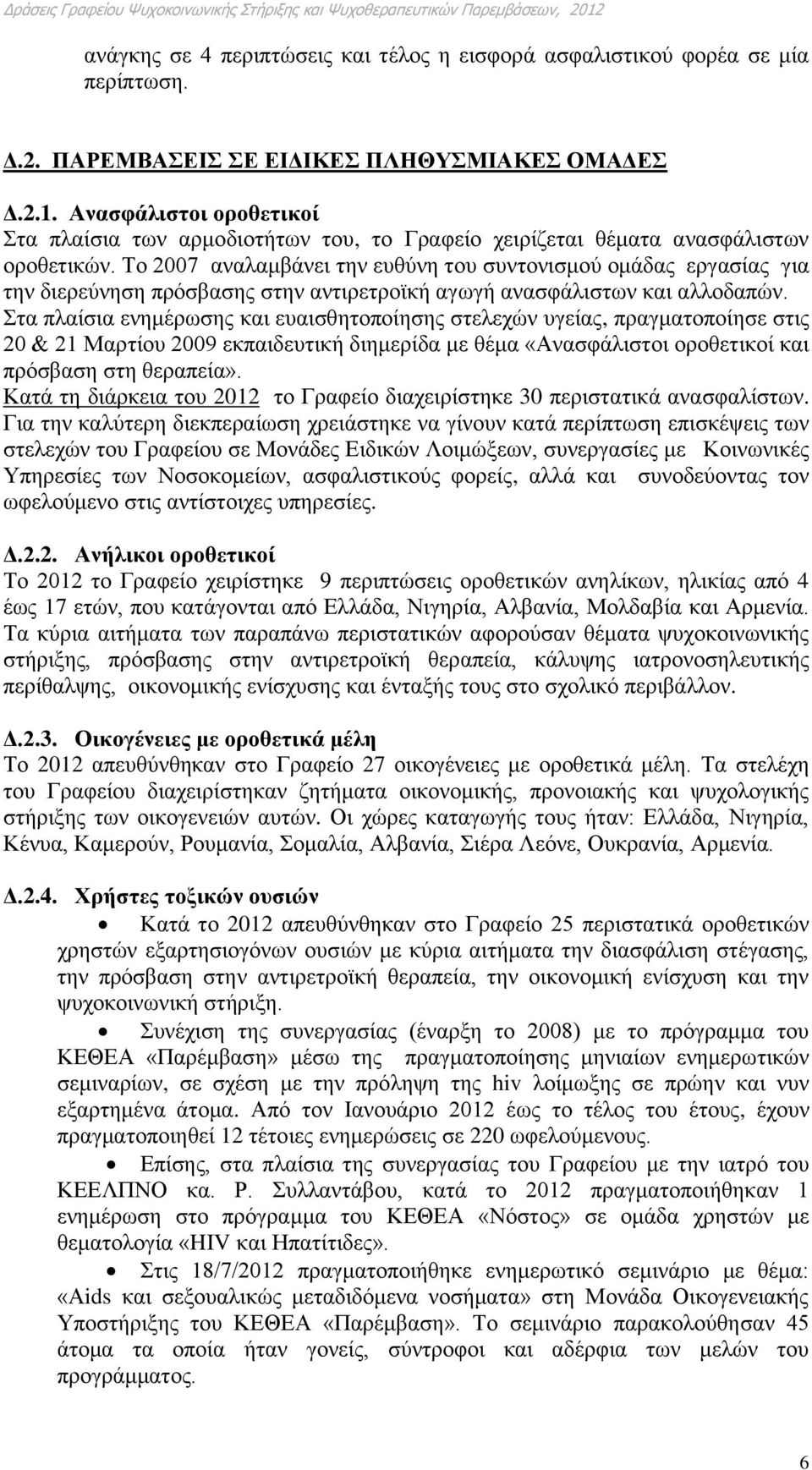 Το 2007 αναλαμβάνει την ευθύνη του συντονισμού ομάδας εργασίας για την διερεύνηση πρόσβασης στην αντιρετροϊκή αγωγή ανασφάλιστων και αλλοδαπών.