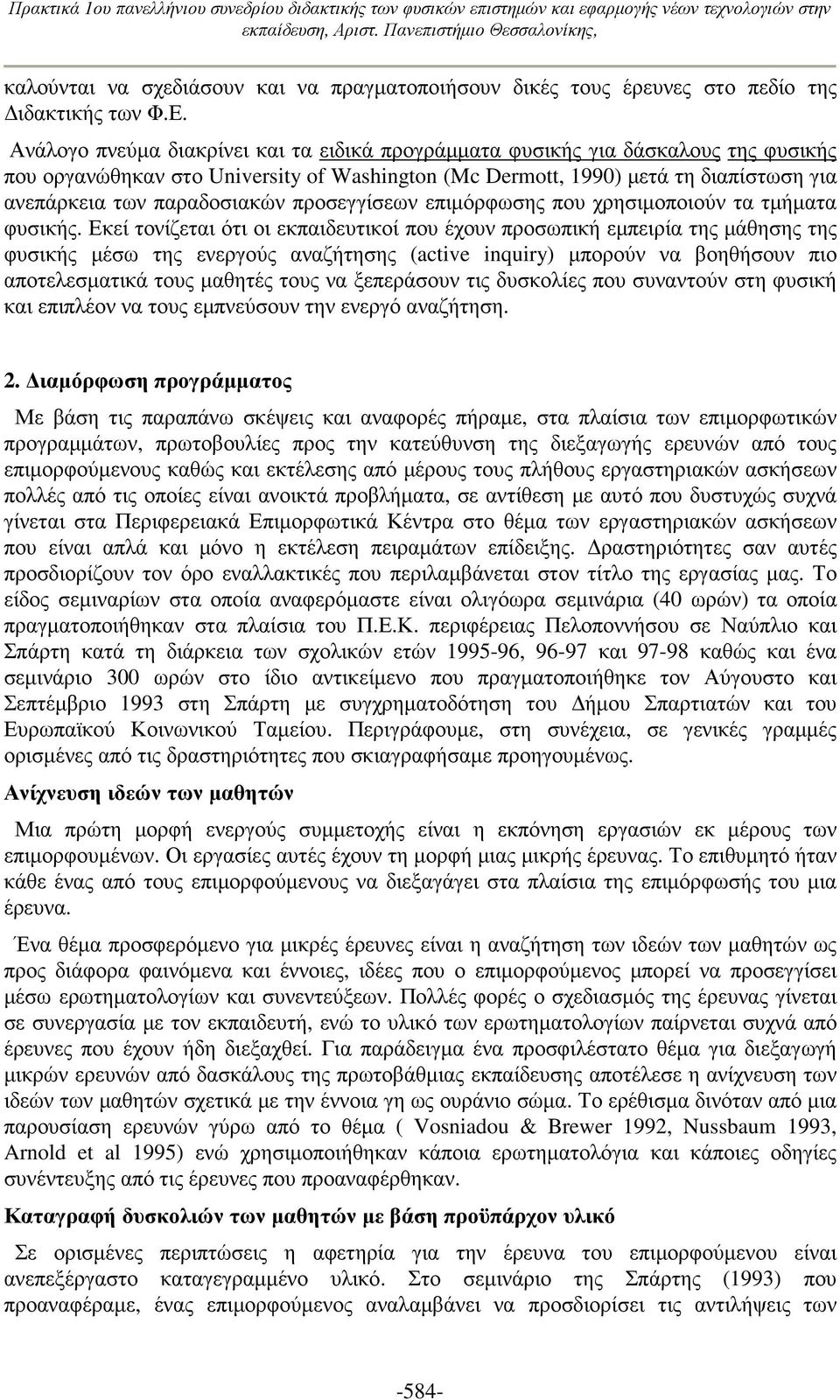 προσεγγίσεων επιµόρφωσης που χρησιµοποιούν τα τµήµατα φυσικής.