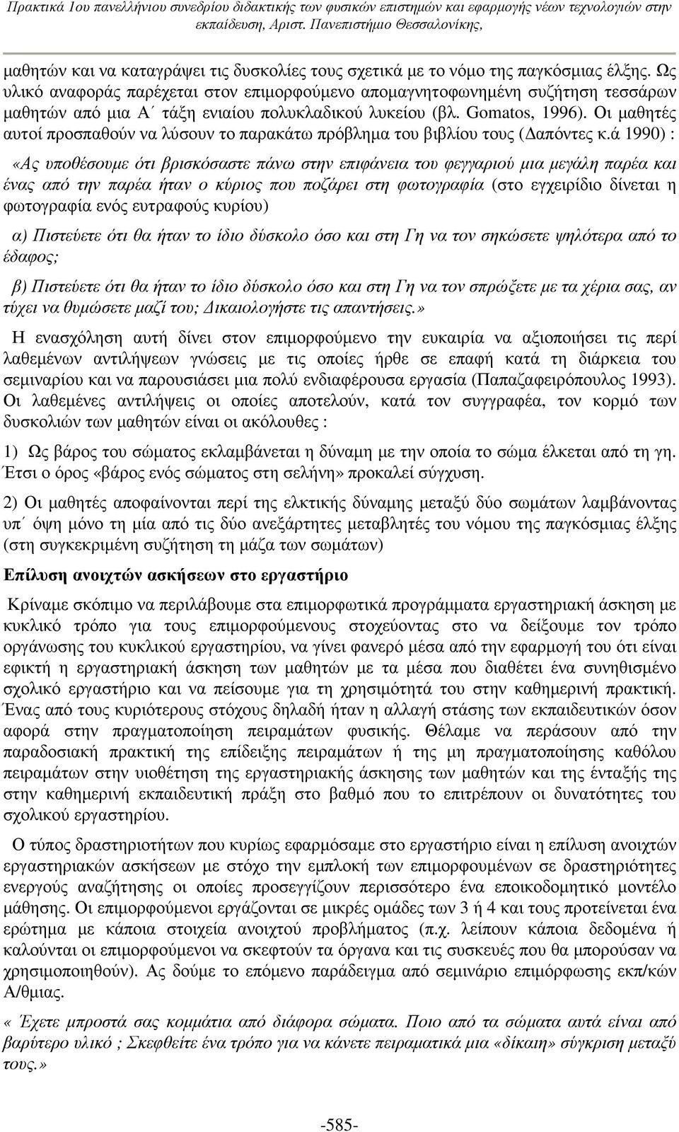 Οι µαθητές αυτοί προσπαθούν να λύσουν το παρακάτω πρόβληµα του βιβλίου τους ( απόντες κ.