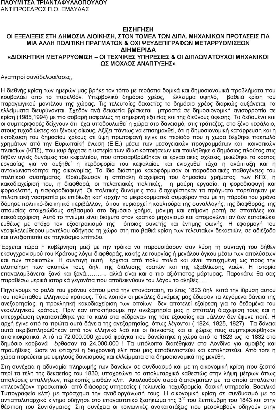 Αγαπητοί συνάδελφοι/σσες, Η διεθνής κρίση των ημερών μας βρήκε τον τόπο με τεράστια δομικά και δημοσιονομικά προβλήματα που κουβαλάει από το παρελθόν.