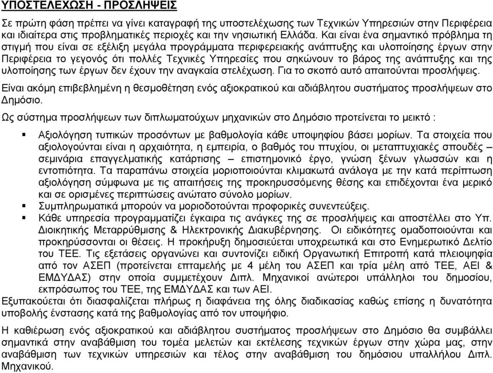 το βάρος της ανάπτυξης και της υλοποίησης των έργων δεν έχουν την αναγκαία στελέχωση. Για το σκοπό αυτό απαιτούνται προσλήψεις.