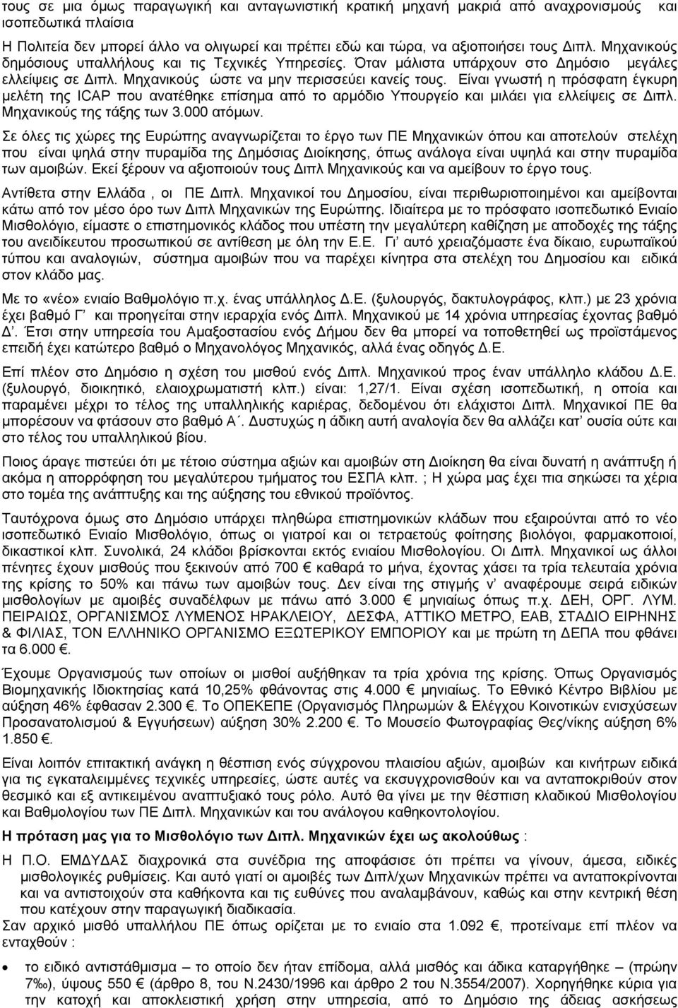 Είναι γνωστή η πρόσφατη έγκυρη μελέτη της ICAP που ανατέθηκε επίσημα από το αρμόδιο Υπουργείο και μιλάει για ελλείψεις σε Διπλ. Μηχανικούς της τάξης των 3.000 ατόμων.