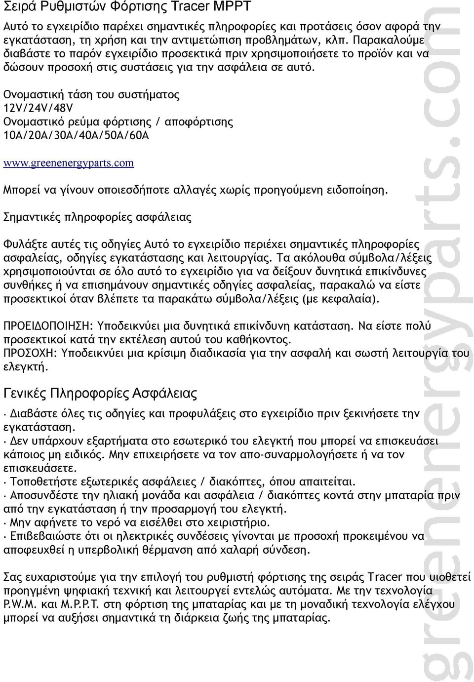 Ονομαστική τάση του συστήματος 12V/24V/48V Ονομαστικό ρεύμα φόρτισης / αποφόρτισης 10A/20A/30A/40A/50A/60A www.greenenergyparts.com Μπορεί να γίνουν οποιεσδήποτε αλλαγές χωρίς προηγούμενη ειδοποίηση.