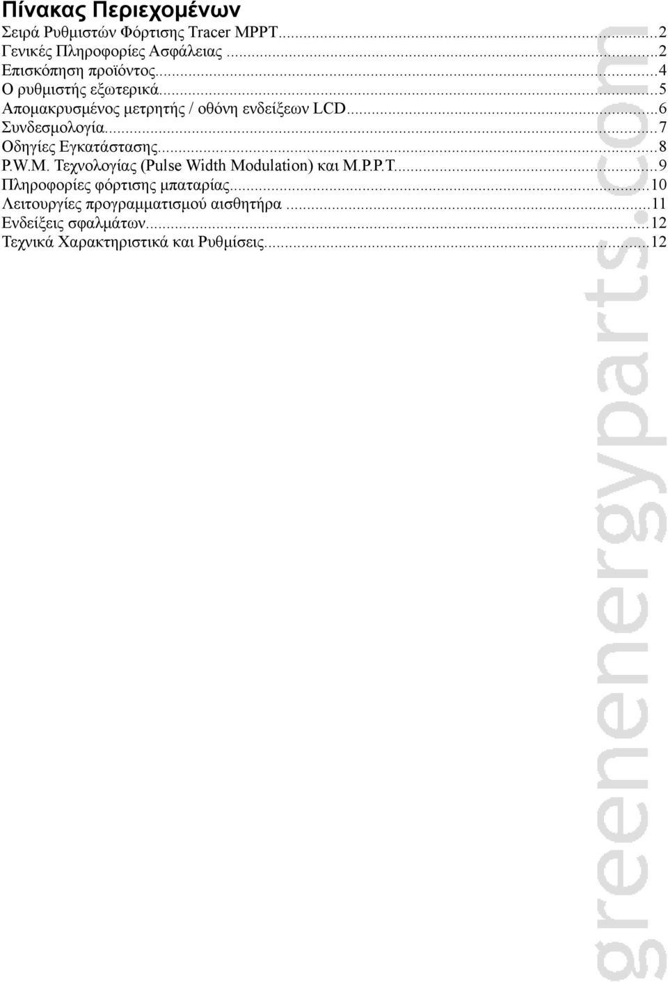 ..6 Συνδεσμολογία...7 Οδηγίες Εγκατάστασης...8 P.W.M. Τεχνολογίας (Pulse Width Modulation) και M.P.P.T.