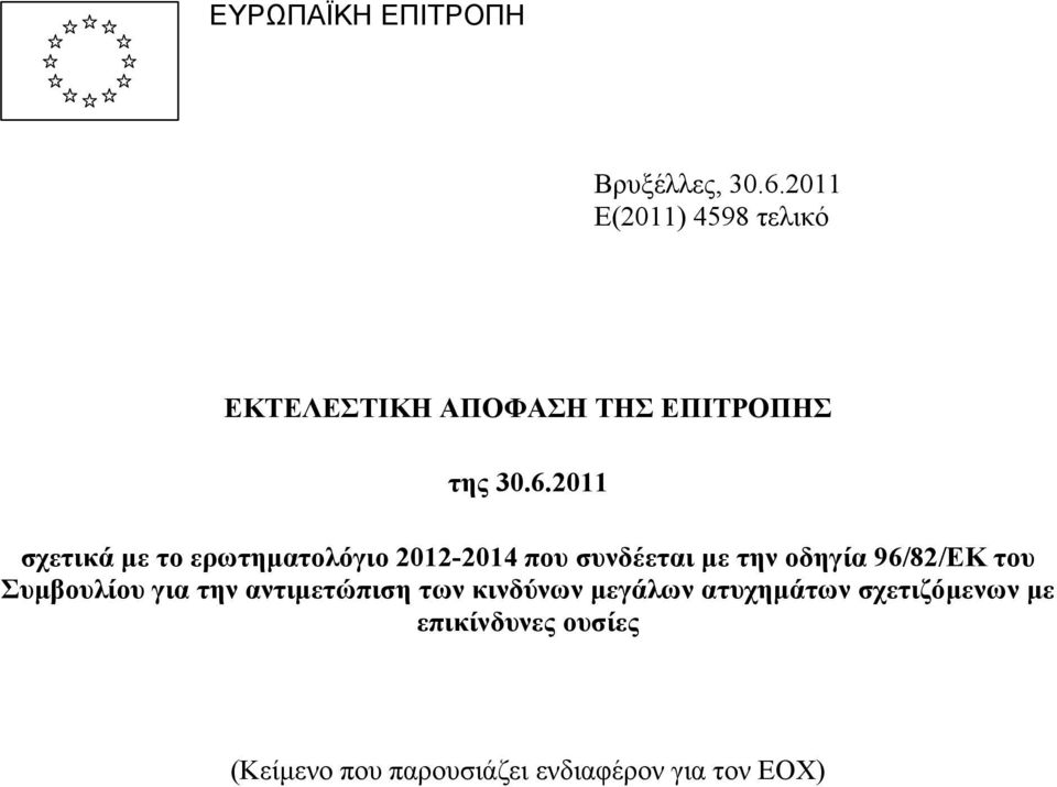 2011 σχετικά µε το ερωτηµατολόγιο 2012-2014 που συνδέεται µε την οδηγία 96/82/EΚ