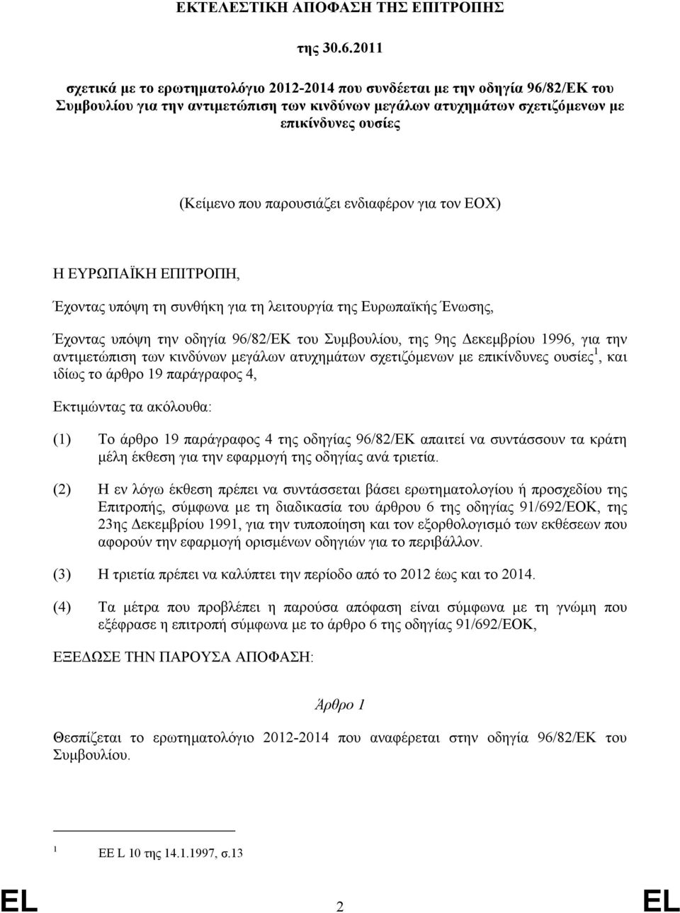 παρουσιάζει ενδιαφέρον για τον ΕΟΧ) Η ΕΥΡΩΠΑΪΚΗ ΕΠΙΤΡΟΠΗ, Έχοντας υπόψη τη συνθήκη για τη λειτουργία της Ευρωπαϊκής Ένωσης, Έχοντας υπόψη την οδηγία 96/82/EΚ του Συµβουλίου, της 9ης εκεµβρίου 1996,