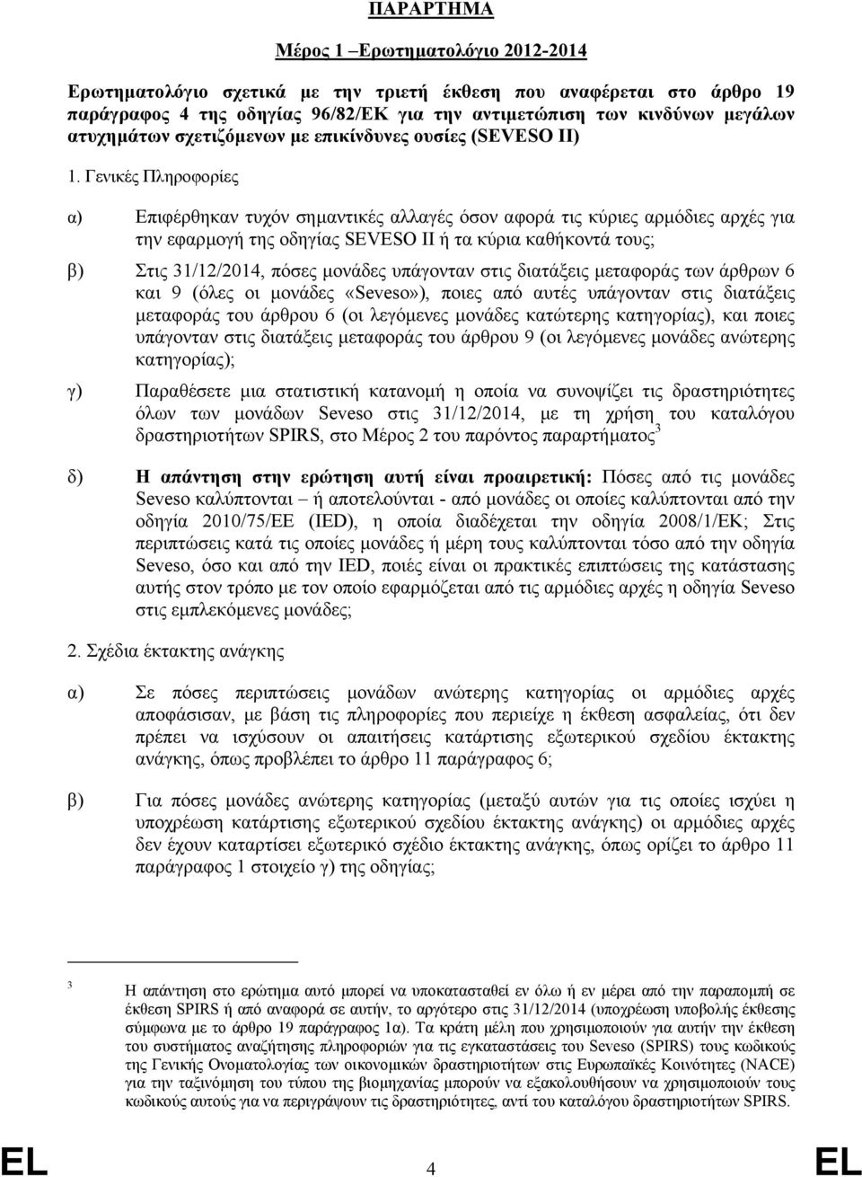 Γενικές Πληροφορίες α) Επιφέρθηκαν τυχόν σηµαντικές αλλαγές όσον αφορά τις κύριες αρµόδιες αρχές για την εφαρµογή της οδηγίας SEVESO II ή τα κύρια καθήκοντά τους; β) Στις 31/12/2014, πόσες µονάδες