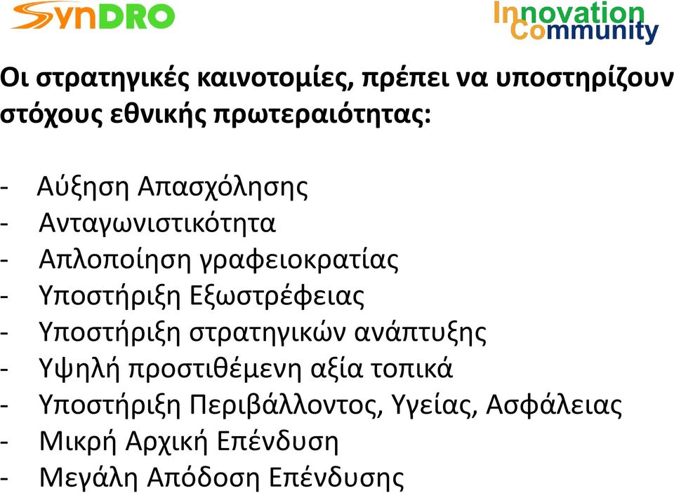 Εξωστρέφειας - Υποστήριξη στρατηγικών ανάπτυξης - Υψηλή προστιθέμενη αξία τοπικά -