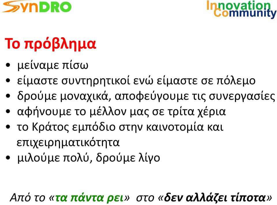 σε τρίτα χέρια το Κράτος εμπόδιο στην καινοτομία και