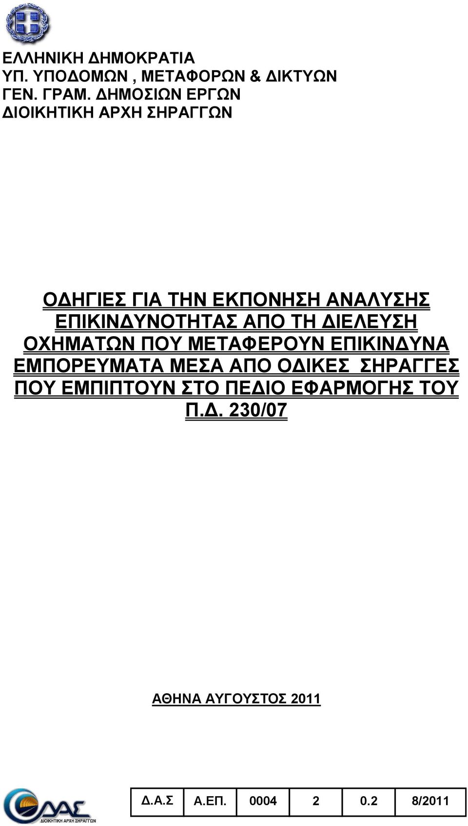 ΕΠΙΚΙΝΔΤΝΟΣΗΣΑ ΑΠΟ ΣΗ ΔΙΕΛΕΤΗ ΟΥΗΜΑΣΩΝ ΠΟΤ ΜΕΣΑΦΕΡΟΤΝ ΕΠΙΚΙΝΔΤΝΑ ΕΜΠΟΡΕΤΜΑΣΑ ΜΕΑ