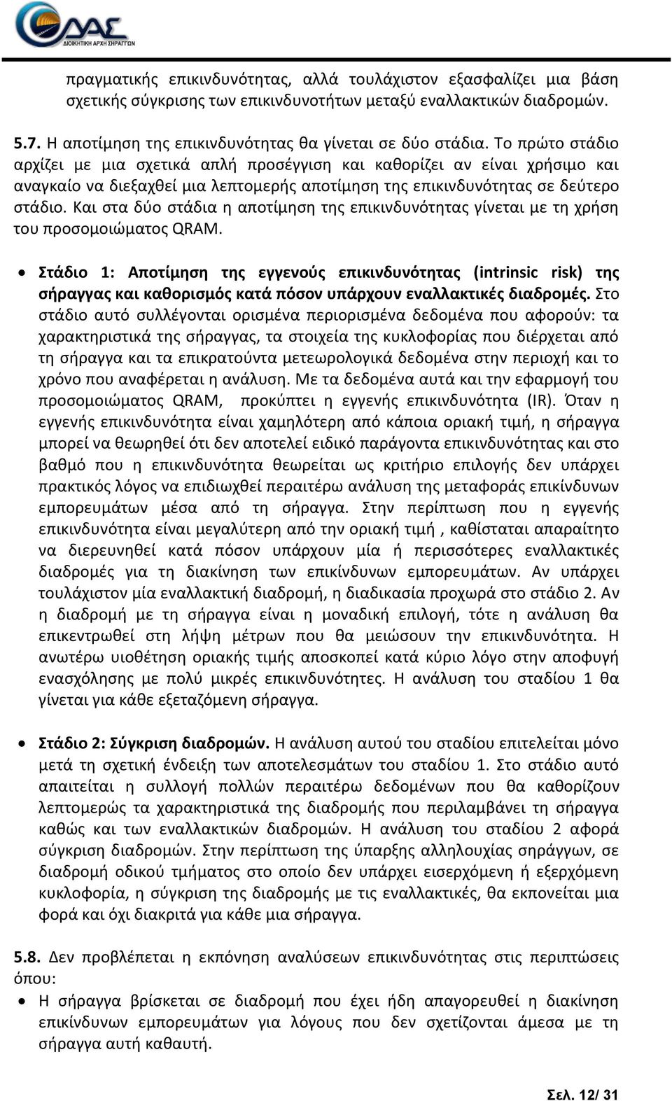 Και ςτα δφο ςτάδια θ αποτίμθςθ τθσ επικινδυνότθτασ γίνεται με τθ χριςθ του προςομοιϊματοσ QRAM.