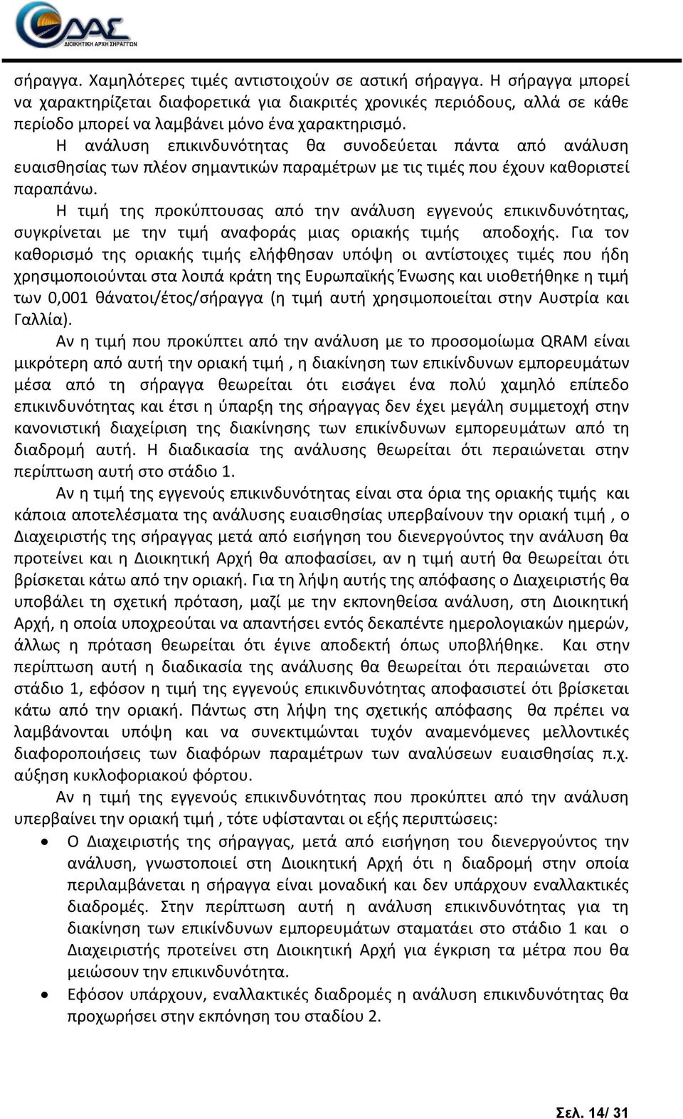 Θ ανάλυςθ επικινδυνότθτασ κα ςυνοδεφεται πάντα από ανάλυςθ ευαιςκθςίασ των πλζον ςθμαντικϊν παραμζτρων με τισ τιμζσ που ζχουν κακοριςτεί παραπάνω.