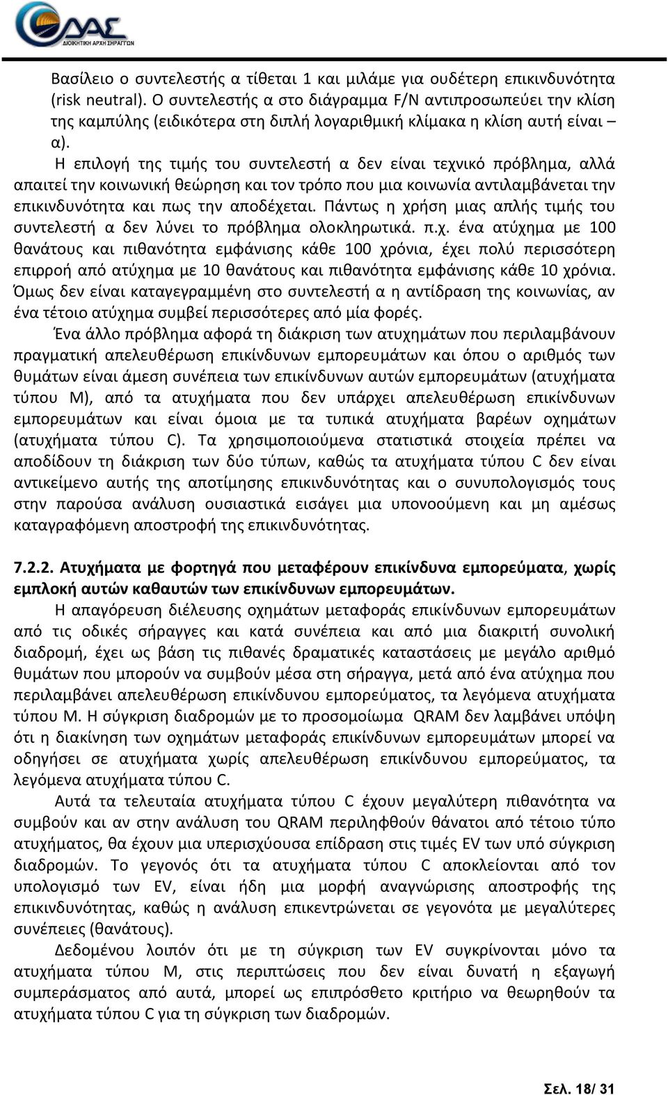 Θ επιλογι τθσ τιμισ του ςυντελεςτι α δεν είναι τεχνικό πρόβλθμα, αλλά απαιτεί τθν κοινωνικι κεϊρθςθ και τον τρόπο που μια κοινωνία αντιλαμβάνεται τθν επικινδυνότθτα και πωσ τθν αποδζχεται.