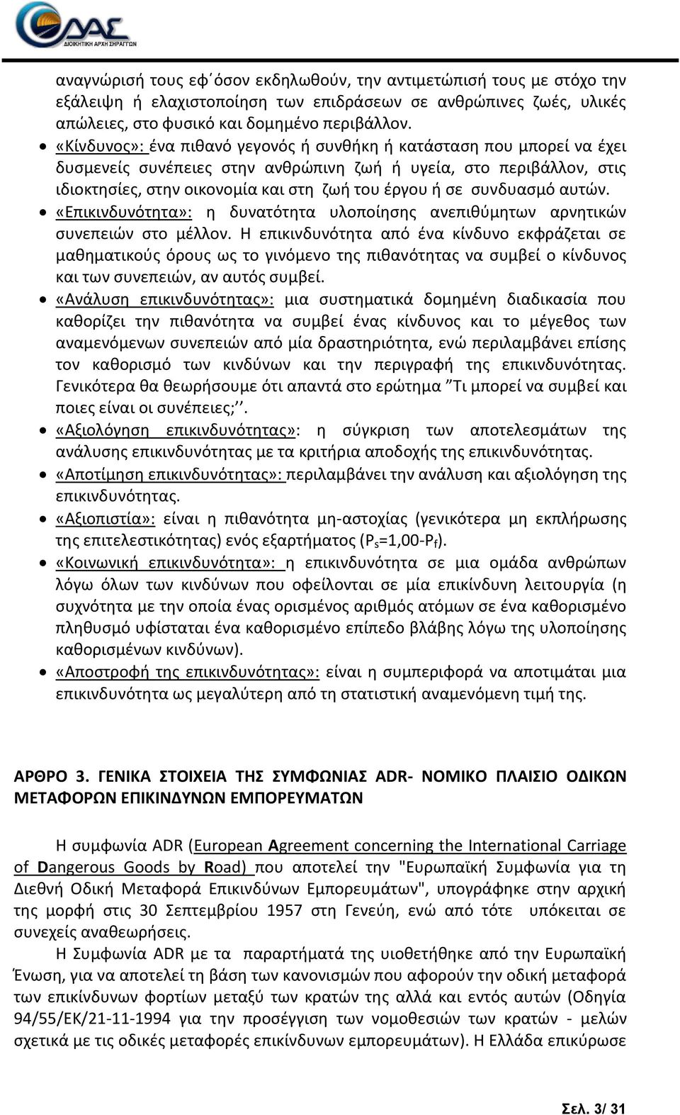 ςυνδυαςμό αυτϊν. «Επικινδυνότθτα»: θ δυνατότθτα υλοποίθςθσ ανεπικφμθτων αρνθτικϊν ςυνεπειϊν ςτο μζλλον.