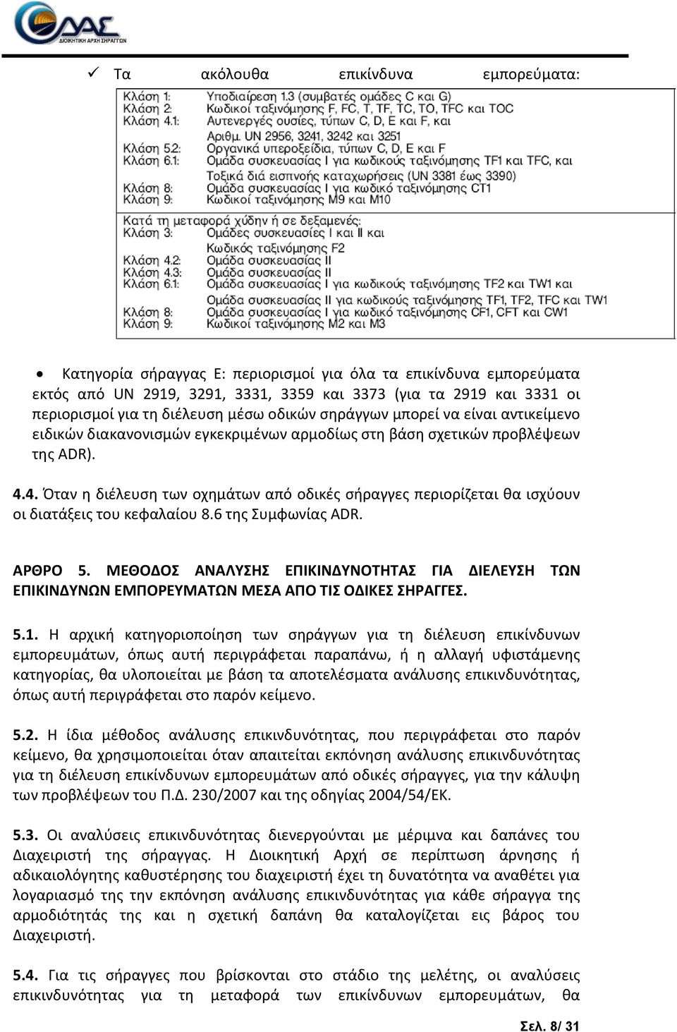 4. Πταν θ διζλευςθ των οχθμάτων από οδικζσ ςιραγγεσ περιορίηεται κα ιςχφουν οι διατάξεισ του κεφαλαίου 8.6 τθσ Συμφωνίασ ADR. ΑΡΘΡΟ 5.