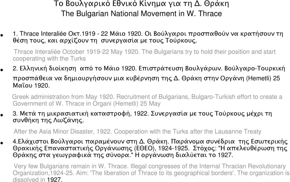 The Bulgarians try to hold their position and start cooperating with the Turks 2. Ελληνική διοίκηση από το Μάιο 1920. Επιστράτευση Βουλγάρων.