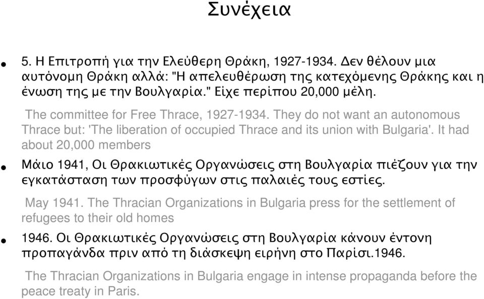 It had about 20,000 members Μάιο 1941, Οι Θρακιωτικέ Οργανώσει στη Βουλγαρία πιέζουν για την εγκατάσταση των προσφύγων στι παλαιέ του εστίε. May 1941.