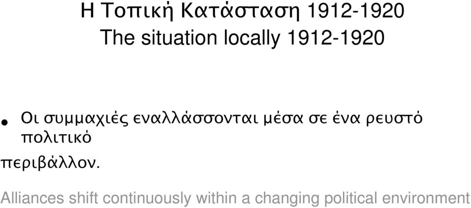 εναλλάσσονταιµέσασεέναρευστό πολιτικό