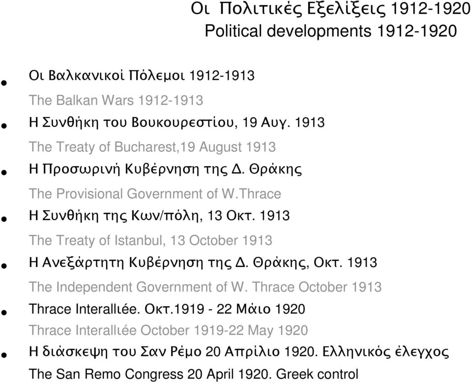 1913 The Treaty of Istanbul, 13 October 1913 Η Ανεξάρτητη Κυβέρνηση τη. Θράκη, Οκτ. 1913 The Independent Government of W.