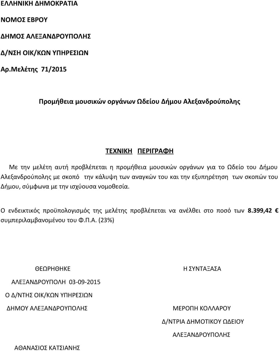 Δήμου Αλεξανδρούπολης με σκοπό την κάλυψη των αναγκών του και την εξυπηρέτηση των σκοπών του Δήμου, σύμφωνα με την ισχύουσα νομοθεσία.