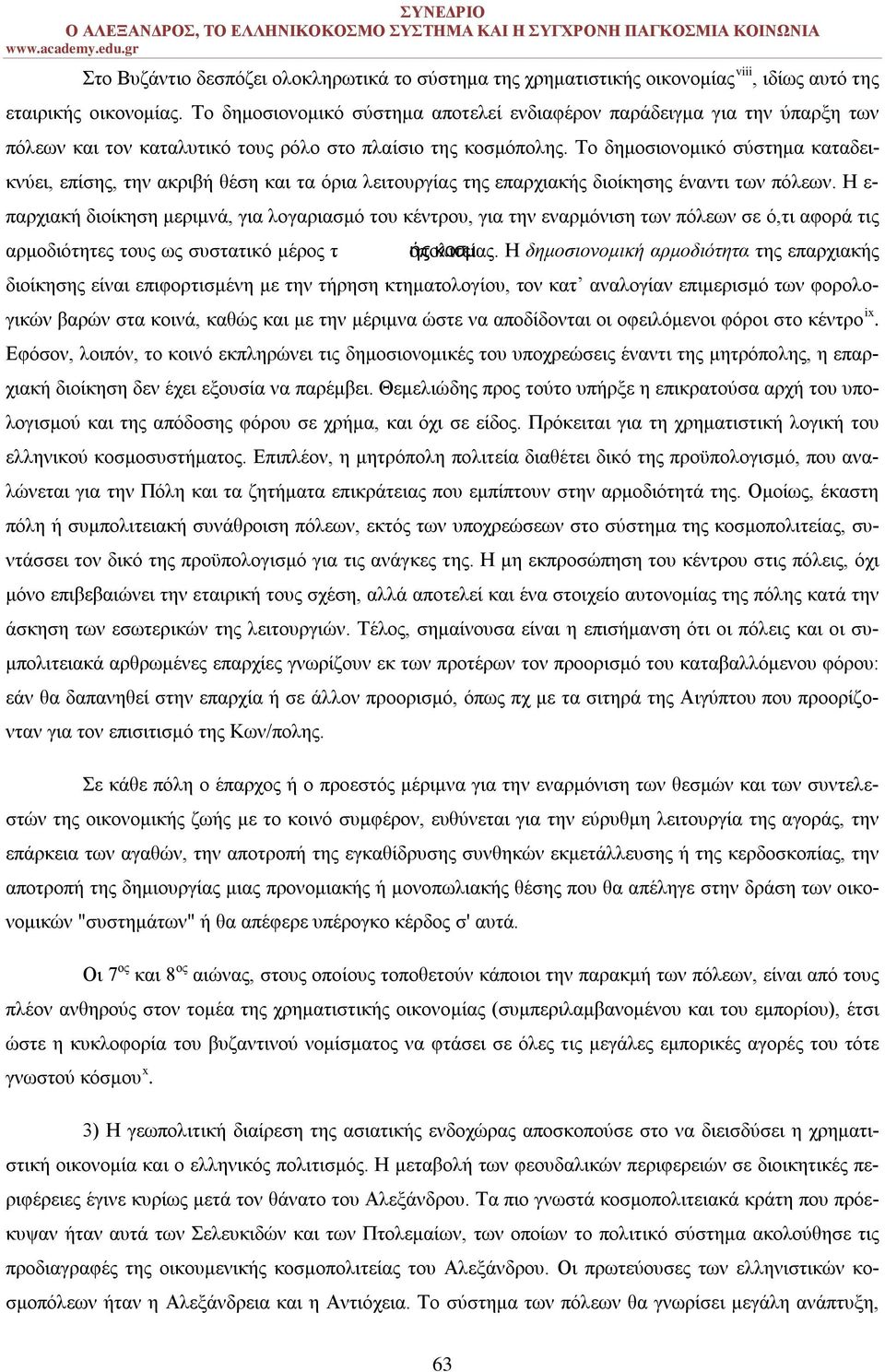 Το δημοσιονομικό σύστημα καταδεικνύει, επίσης, την ακριβή θέση και τα όρια λειτουργίας της επαρχιακής διοίκησης έναντι των πόλεων.