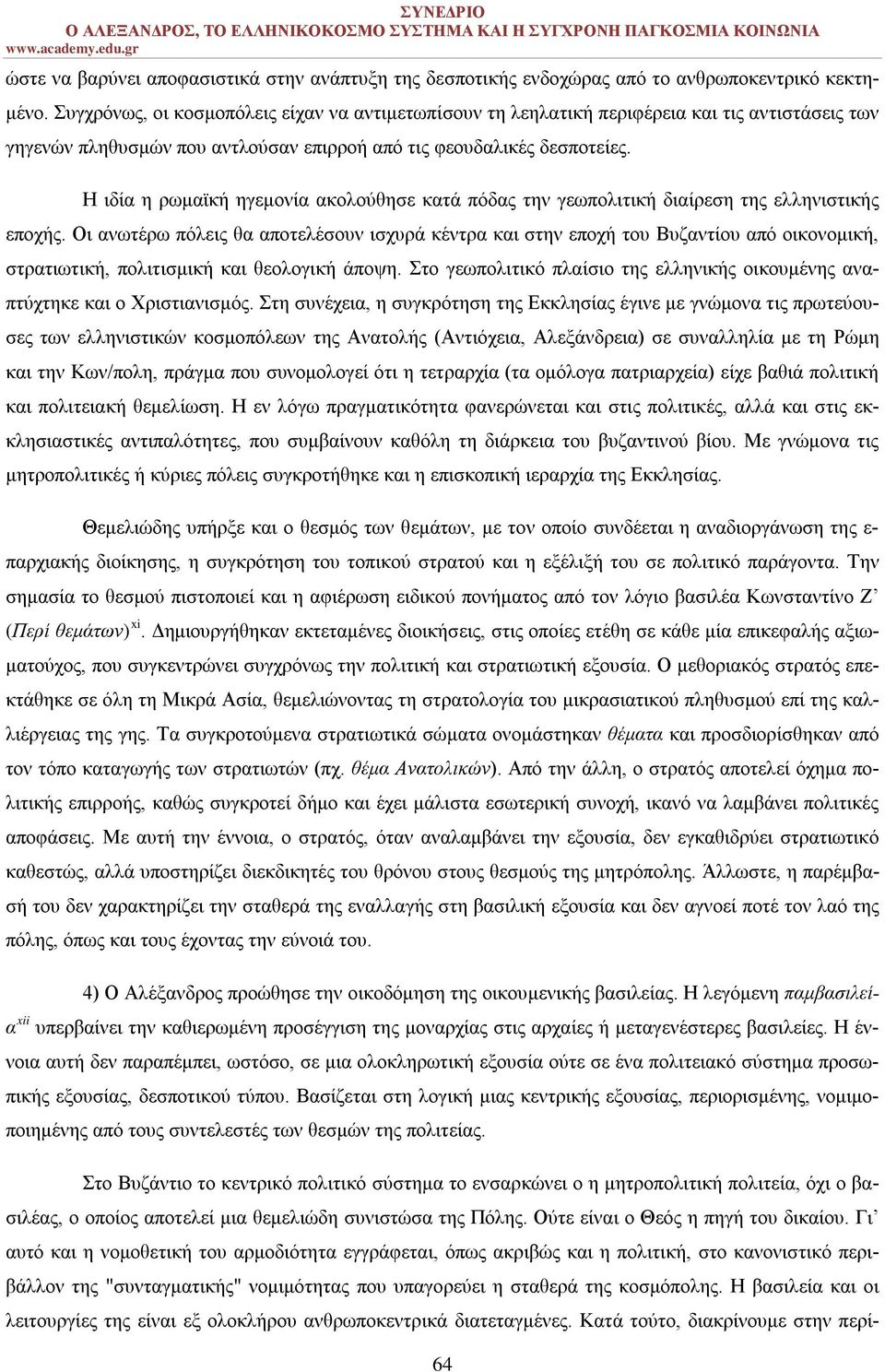 Η ιδία η ρωμαϊκή ηγεμονία ακολούθησε κατά πόδας την γεωπολιτική διαίρεση της ελληνιστικής εποχής.