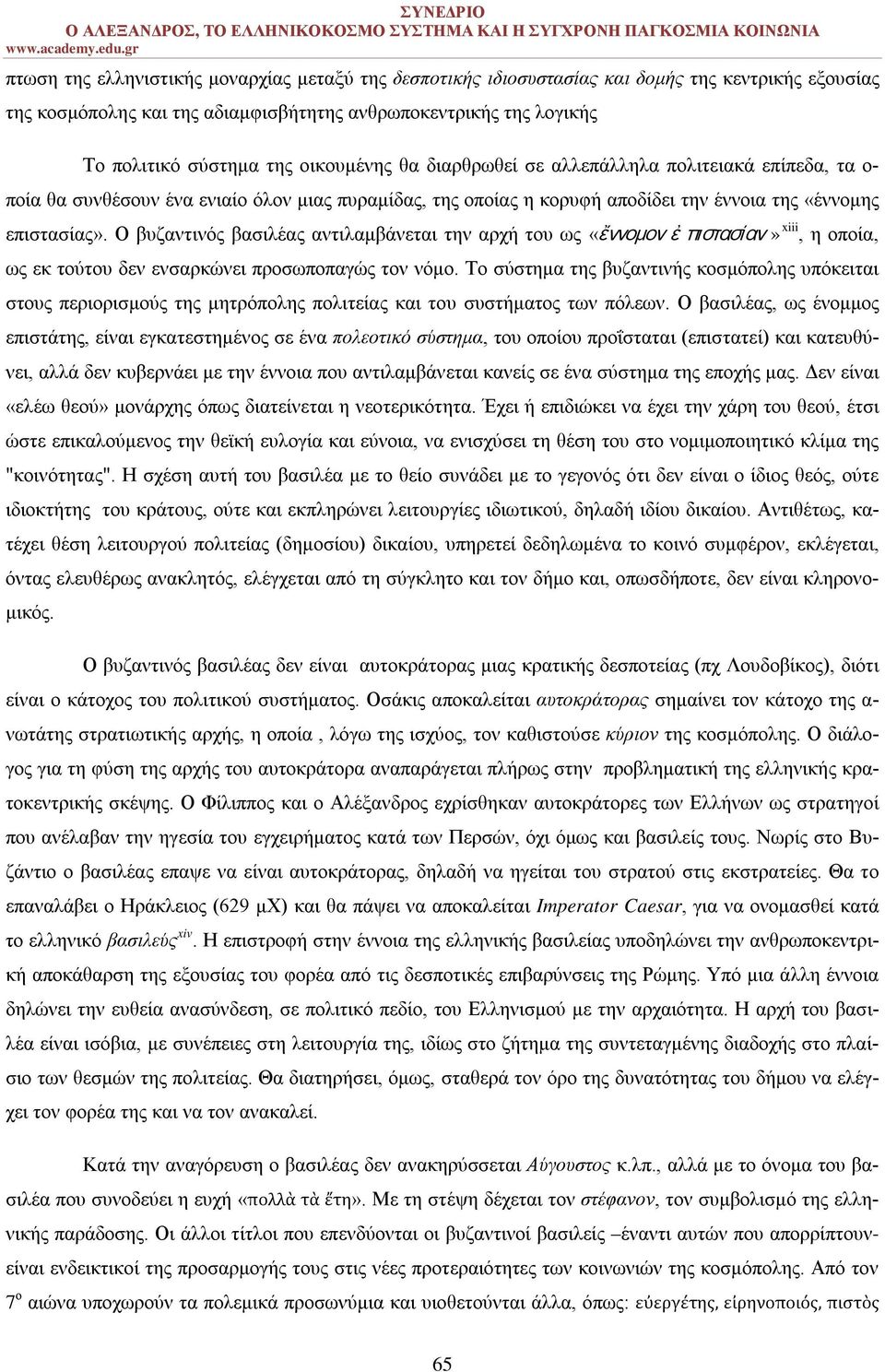 Ο βυζαντινός βασιλέας αντιλαμβάνεται την αρχή του ως «ἔννομον ἐ πιστασίαν» xiii, η οποία, ως εκ τούτου δεν ενσαρκώνει προσωποπαγώς τον νόμο.