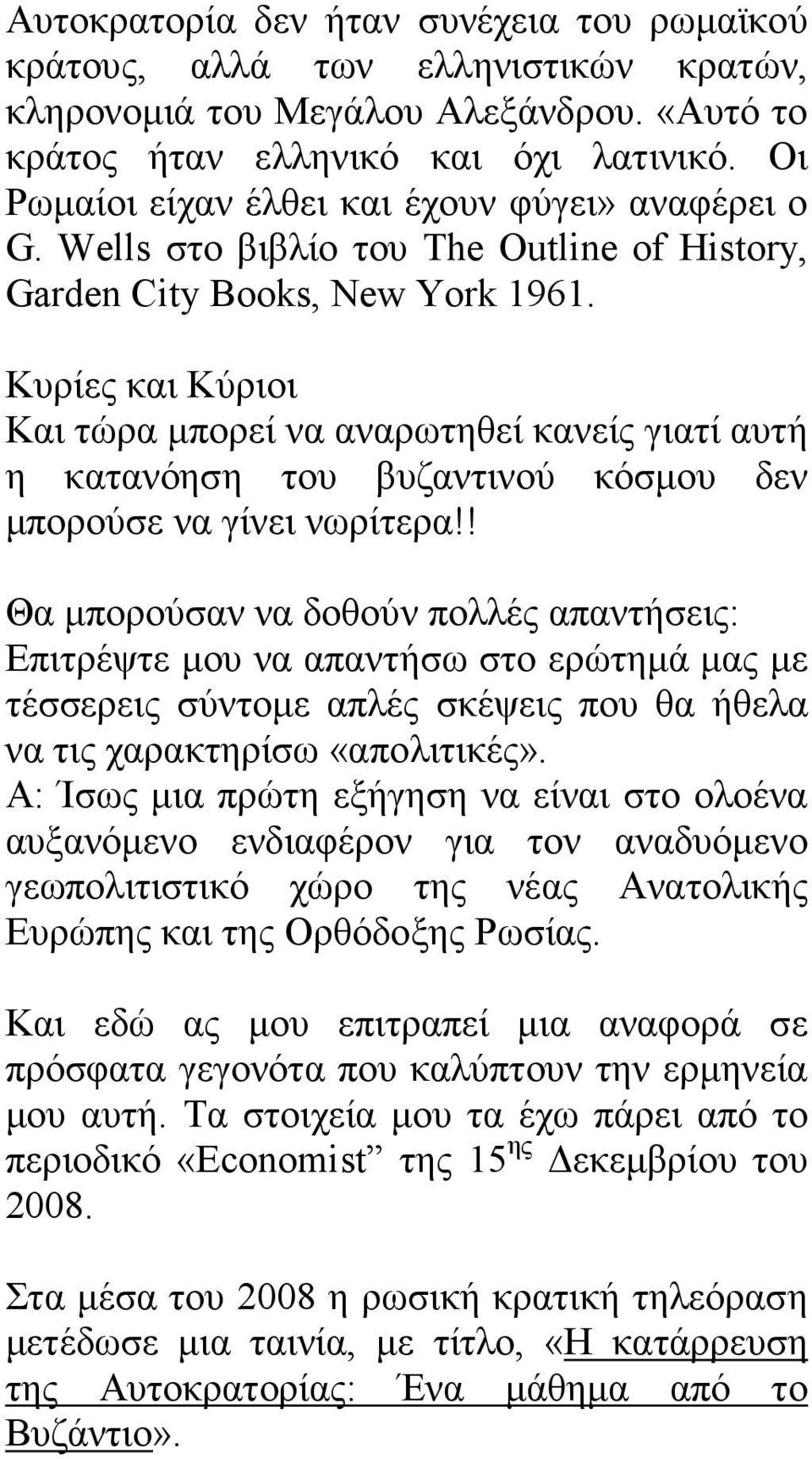 Κυρίες και Κύριοι Και τώρα µπορεί να αναρωτηθεί κανείς γιατί αυτή η κατανόηση του βυζαντινού κόσµου δεν µπορούσε να γίνει νωρίτερα!