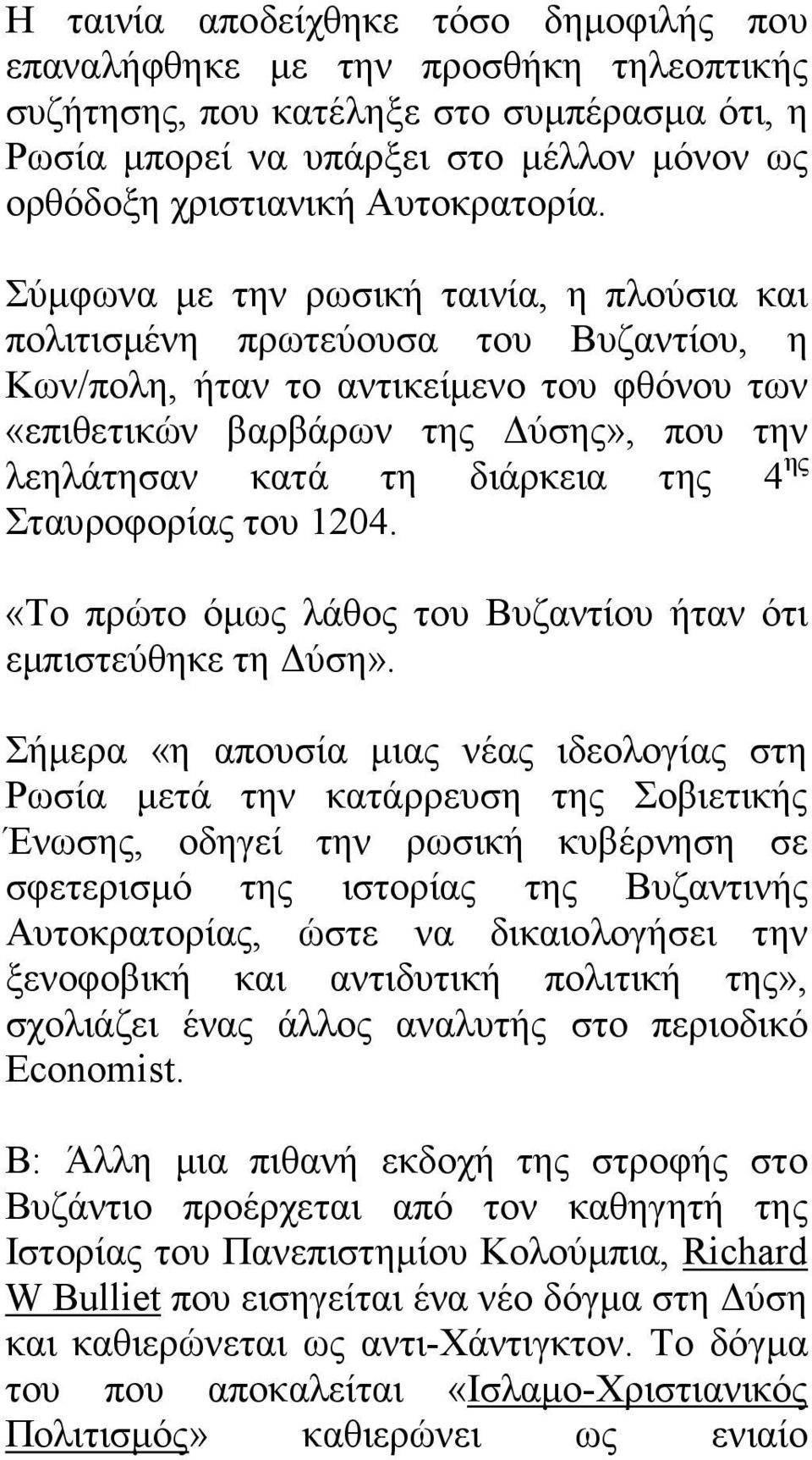 Σύµφωνα µε την ρωσική ταινία, η πλούσια και πολιτισµένη πρωτεύουσα του Βυζαντίου, η Κων/πολη, ήταν το αντικείµενο του φθόνου των «επιθετικών βαρβάρων της ύσης», που την λεηλάτησαν κατά τη διάρκεια