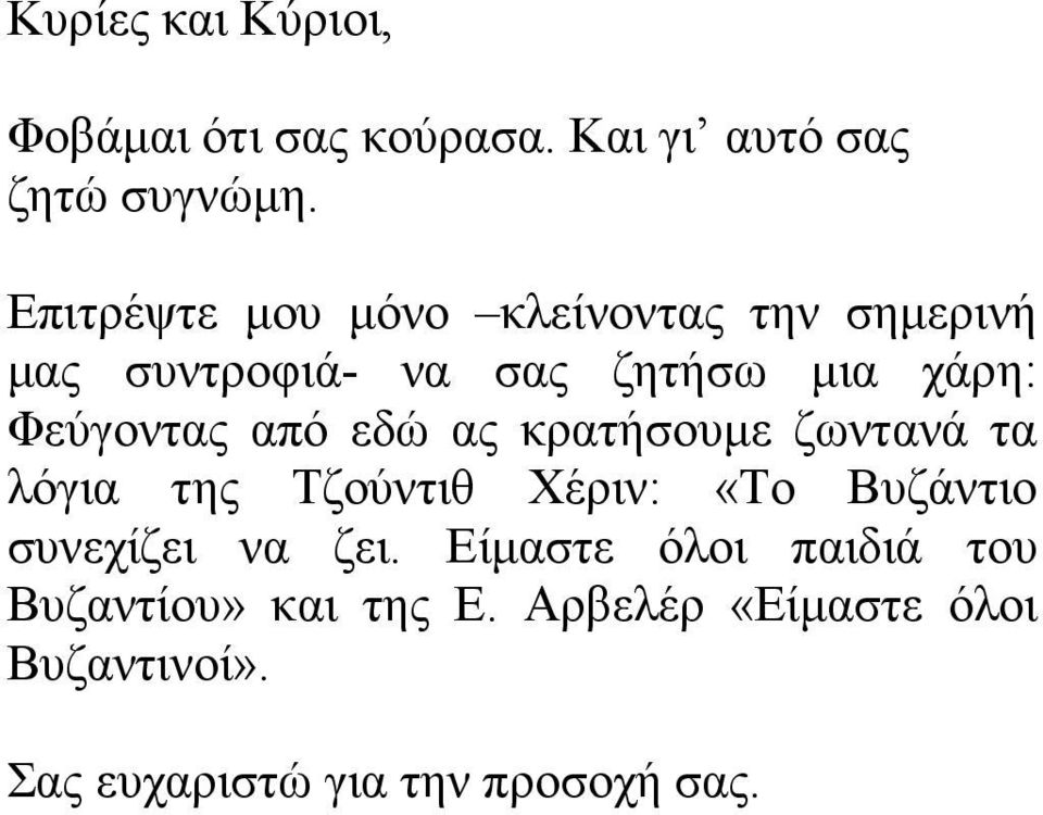 από εδώ ας κρατήσουµε ζωντανά τα λόγια της Τζούντιθ Χέριν: «Το Βυζάντιο συνεχίζει να ζει.